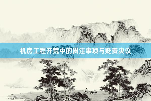 机房工程开荒中的贯注事项与贬责决议